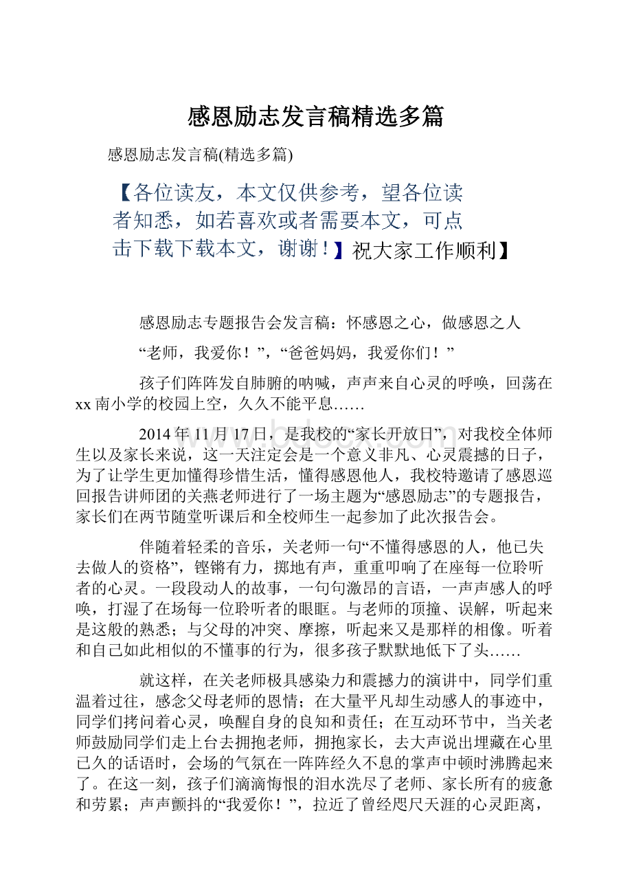 感恩励志发言稿精选多篇Word文档格式.docx