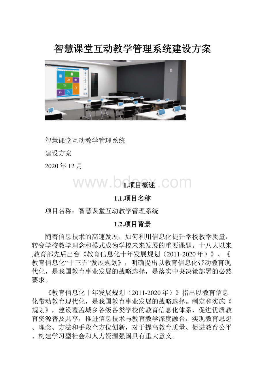 智慧课堂互动教学管理系统建设方案Word格式文档下载.docx_第1页