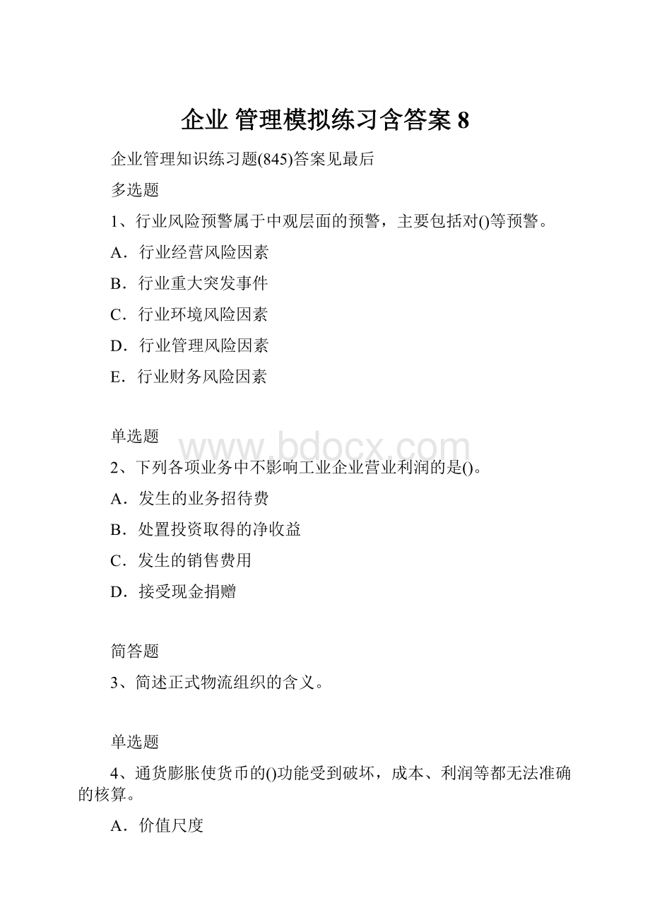 企业 管理模拟练习含答案8.docx