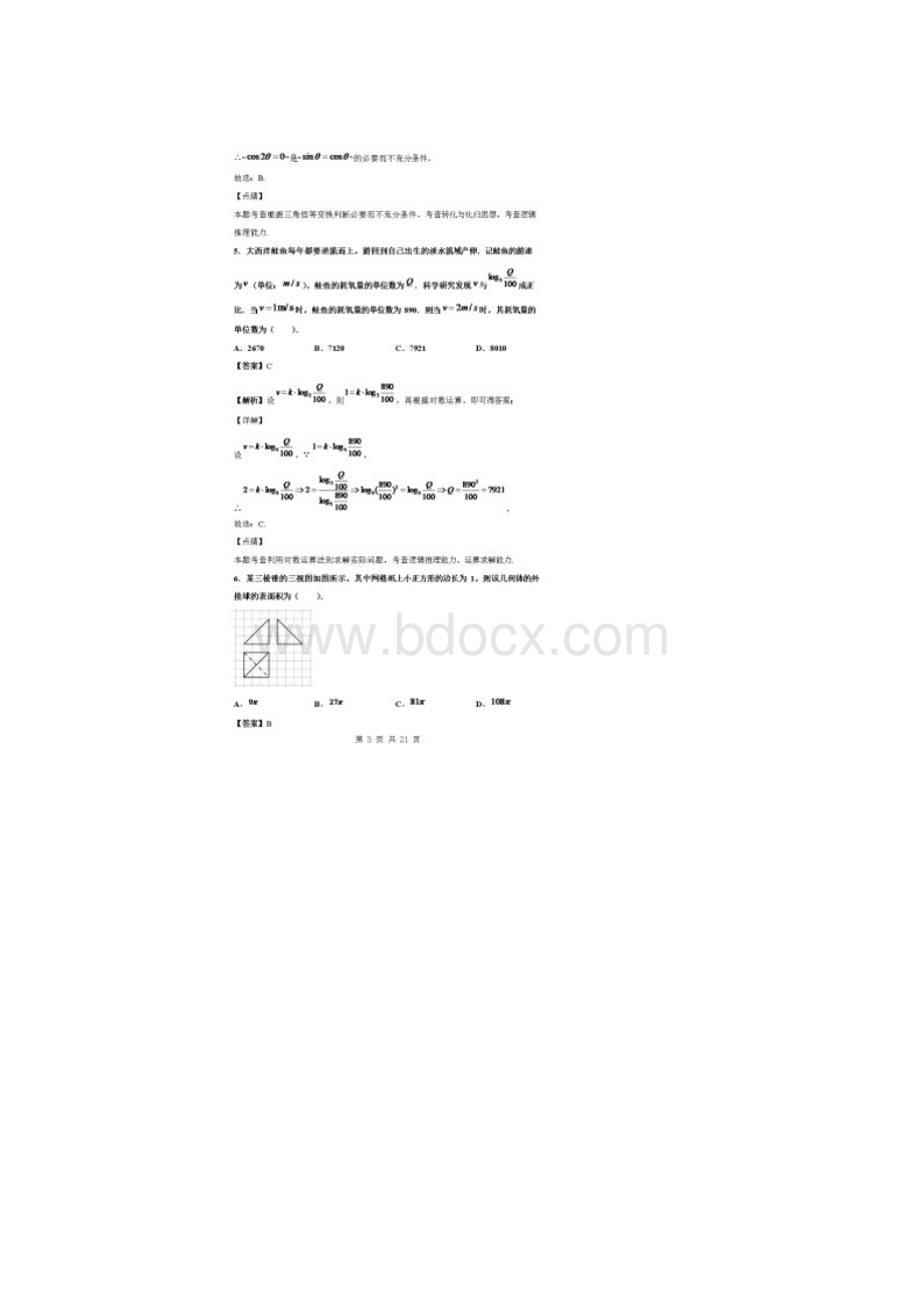 届福建省厦门市高三质量检查二模数学理试题解析版.docx_第3页