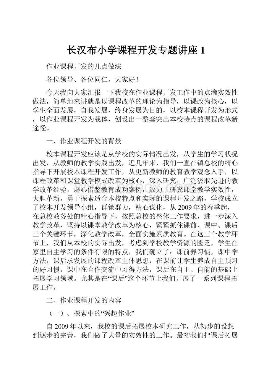 长汉布小学课程开发专题讲座1.docx