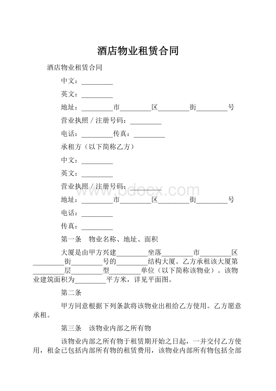 酒店物业租赁合同.docx