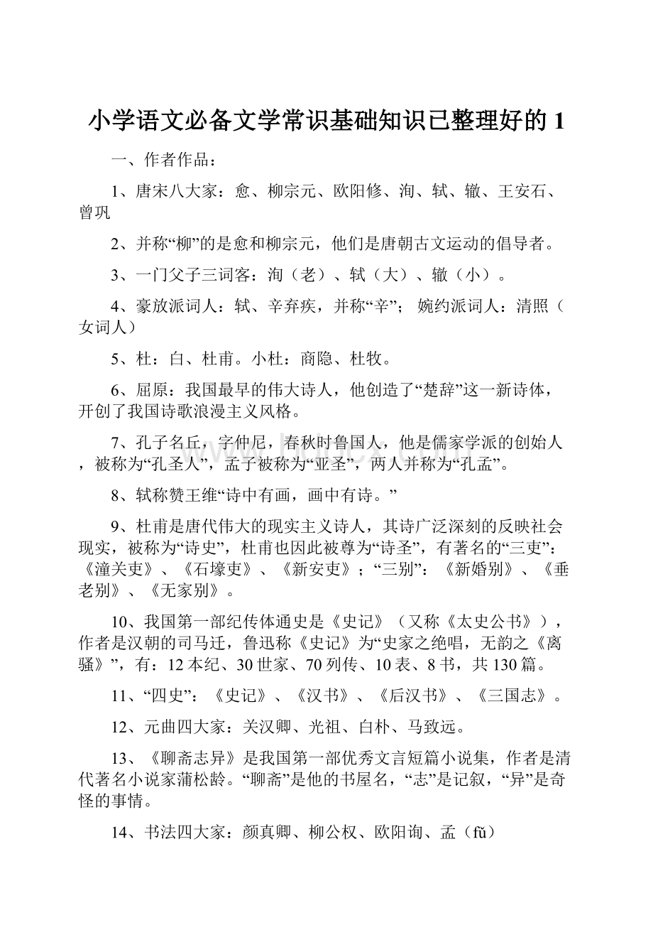 小学语文必备文学常识基础知识已整理好的1.docx_第1页