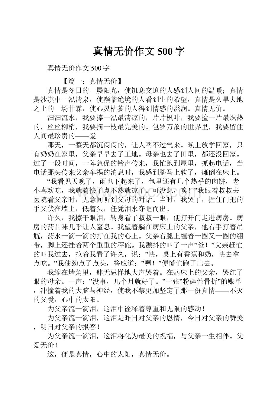 真情无价作文500字.docx_第1页