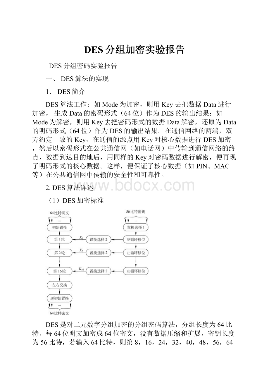 DES分组加密实验报告.docx_第1页