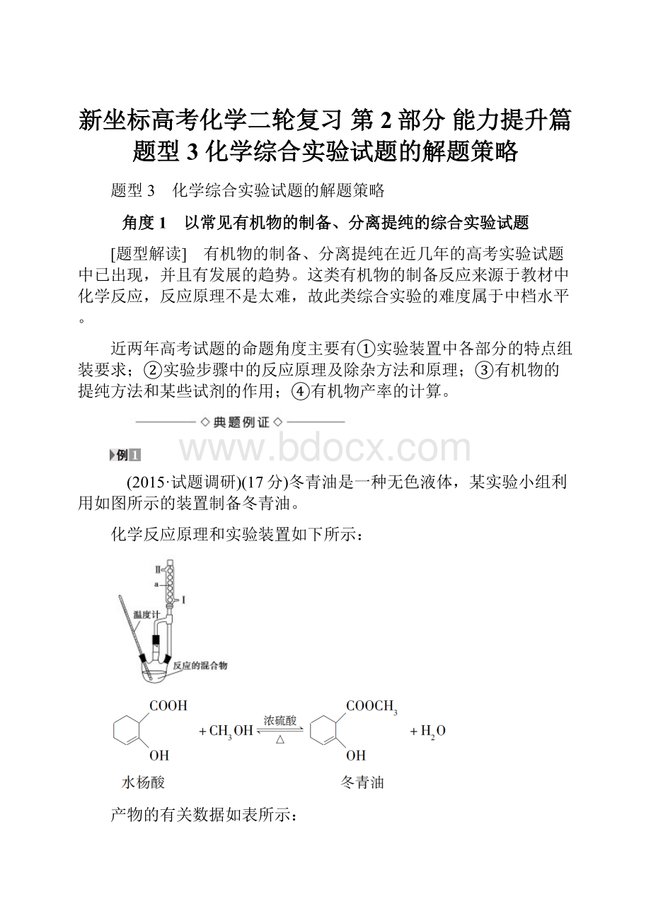 新坐标高考化学二轮复习 第2部分 能力提升篇 题型3 化学综合实验试题的解题策略Word文档下载推荐.docx_第1页