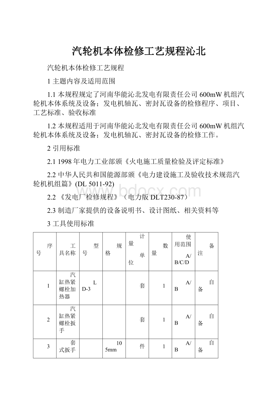 汽轮机本体检修工艺规程沁北Word格式文档下载.docx