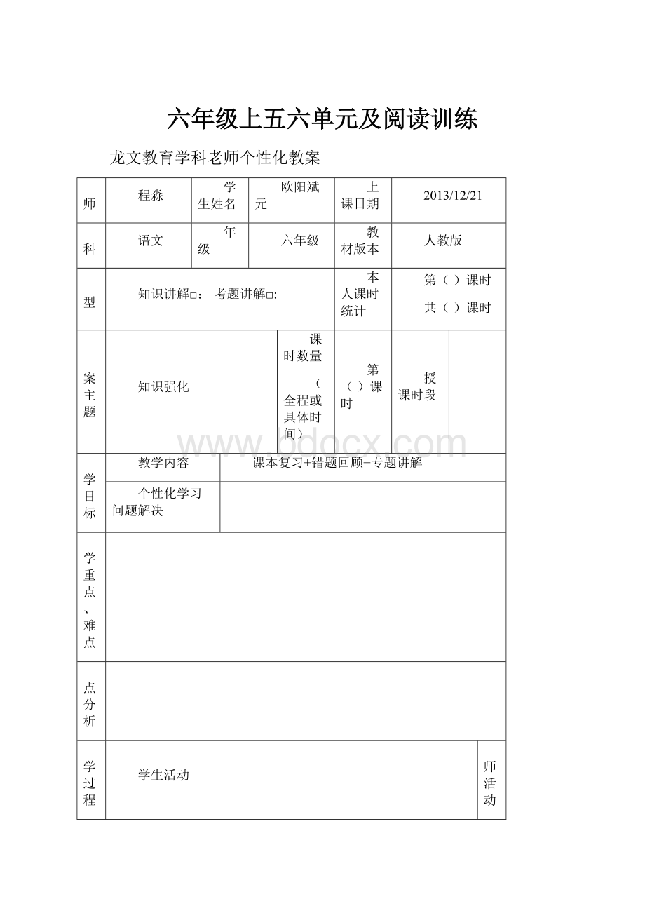 六年级上五六单元及阅读训练Word文档下载推荐.docx_第1页