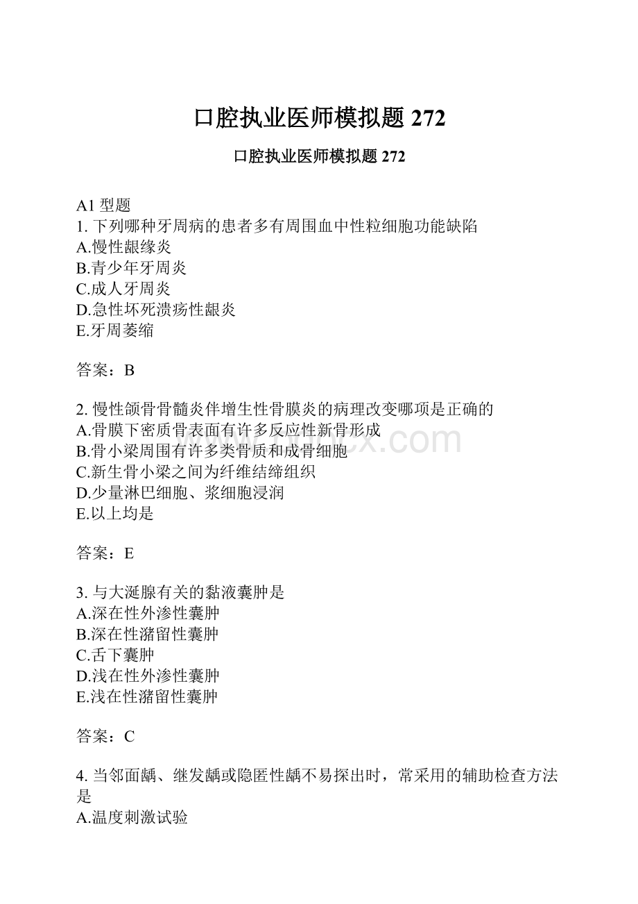 口腔执业医师模拟题272Word格式.docx