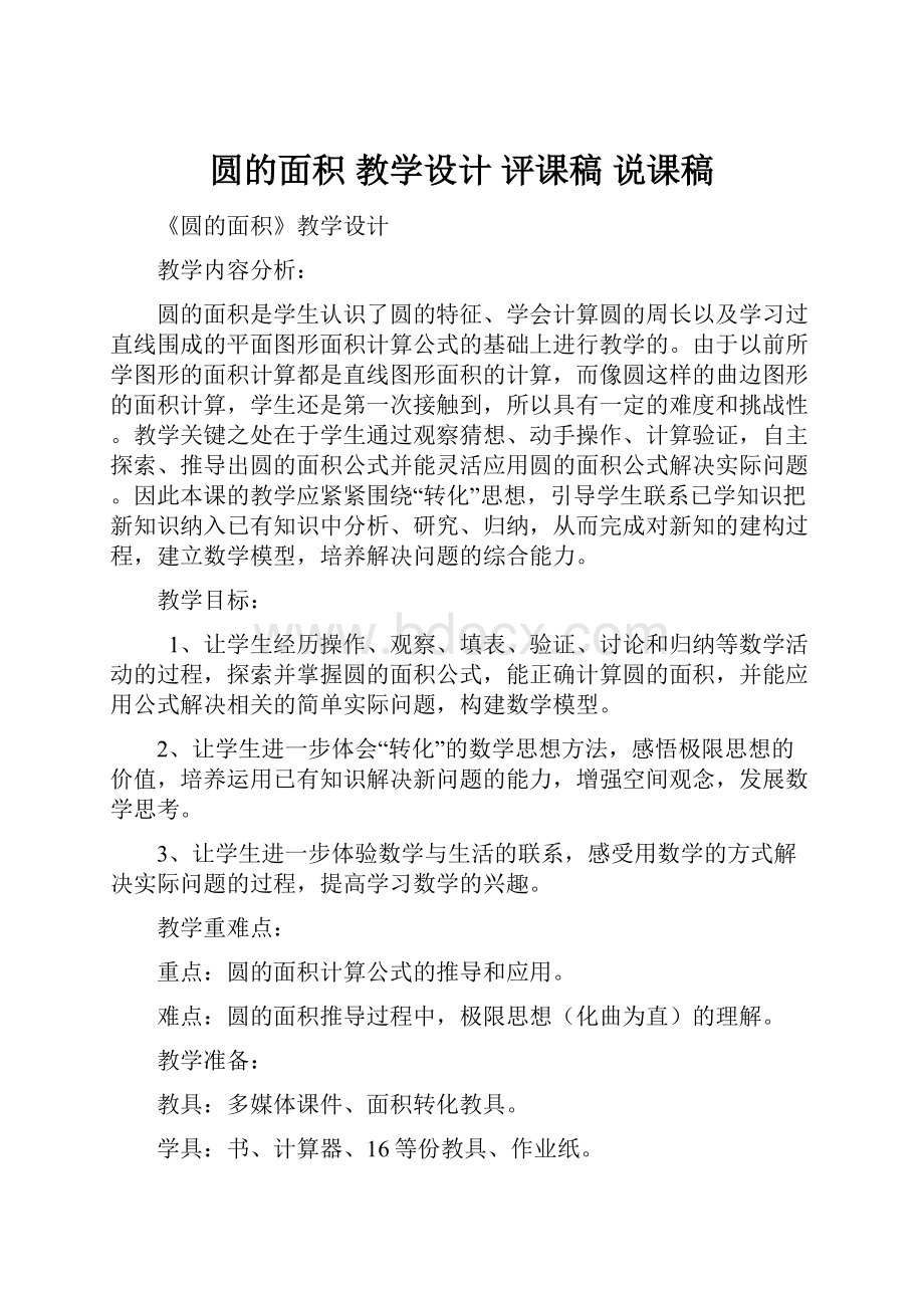 圆的面积 教学设计评课稿 说课稿Word格式文档下载.docx