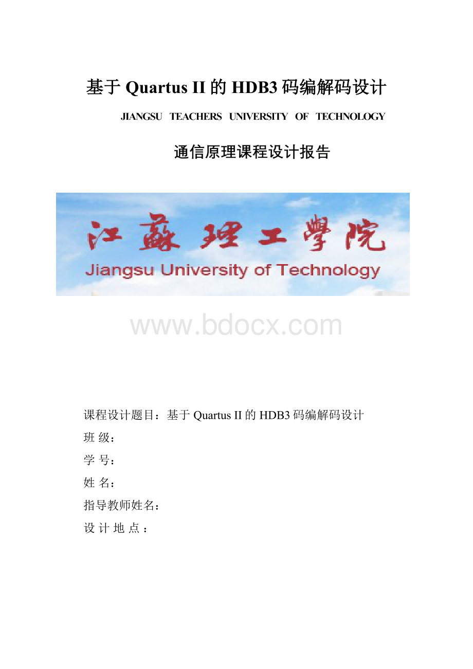 基于Quartus II的HDB3码编解码设计.docx_第1页