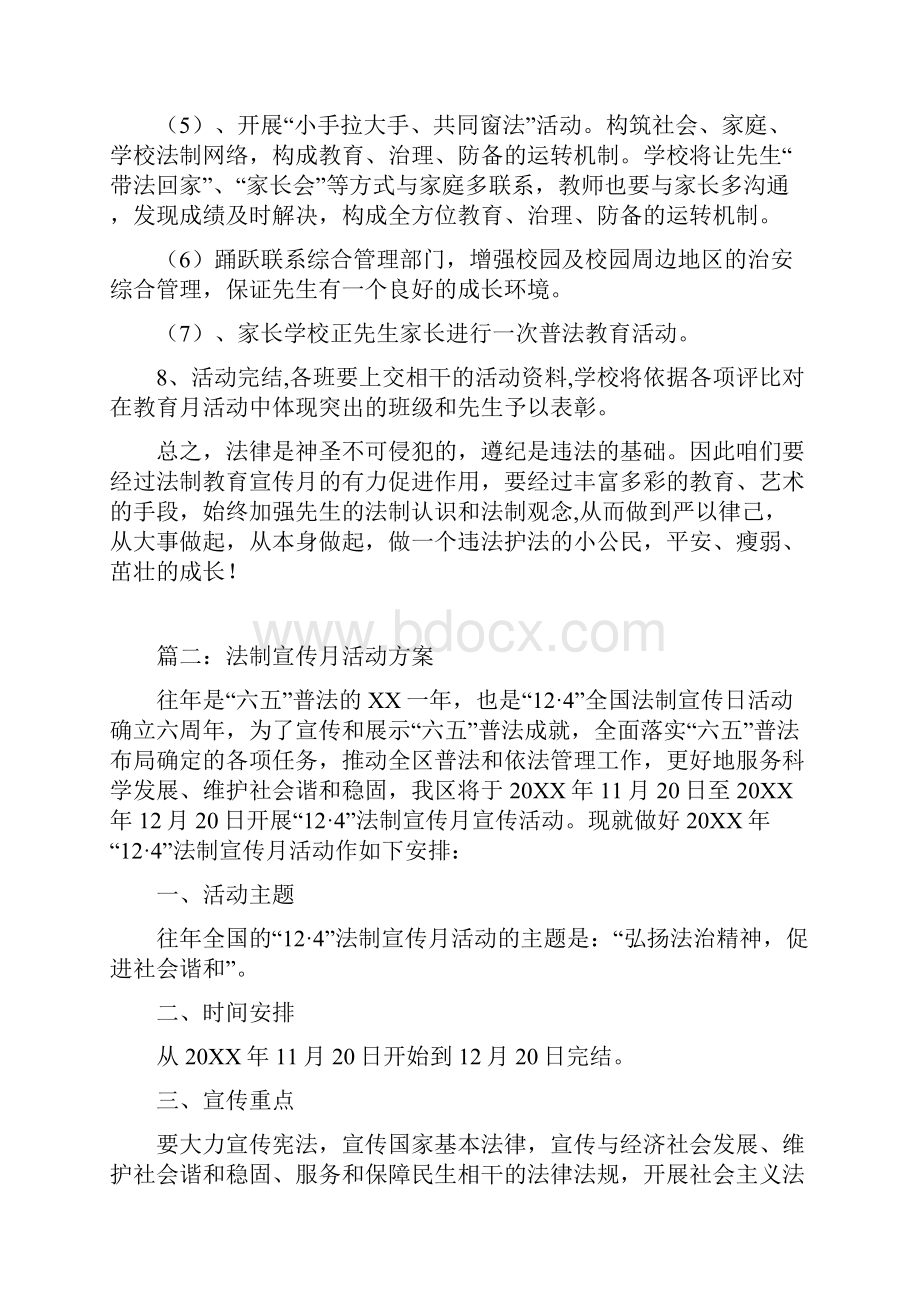 法制宣传月活动方案Word文档下载推荐.docx_第3页