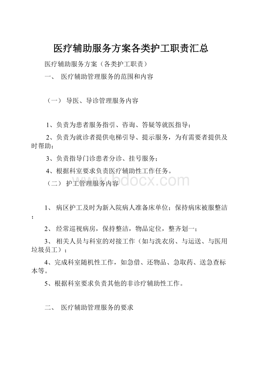 医疗辅助服务方案各类护工职责汇总.docx_第1页