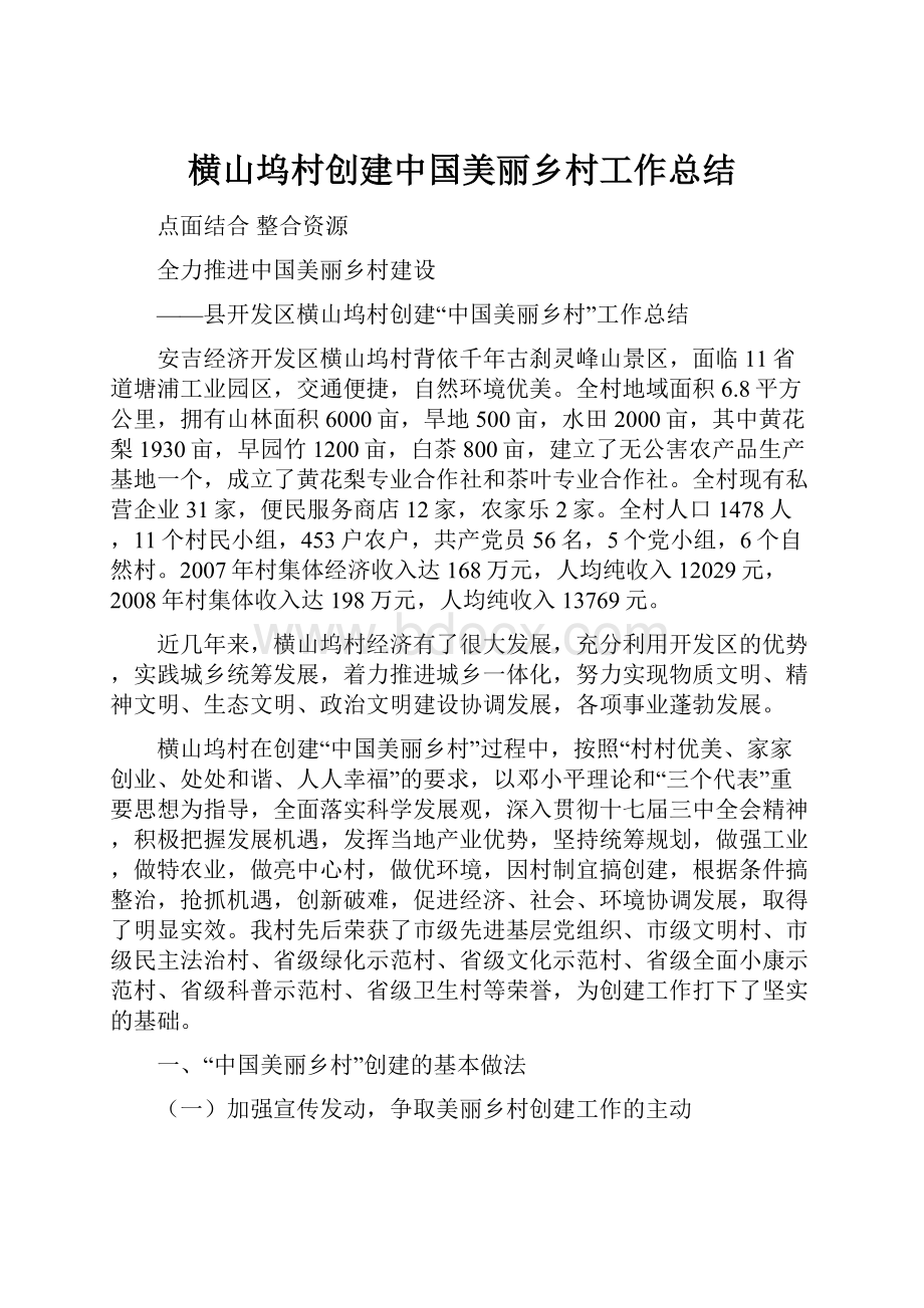 横山坞村创建中国美丽乡村工作总结.docx