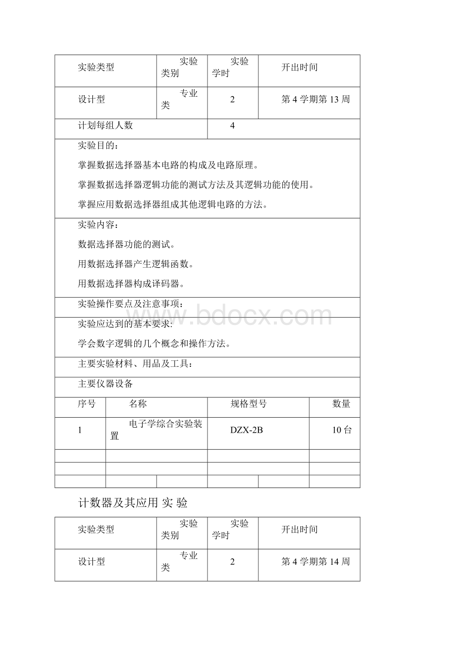 数字逻辑试验教学大纲新疆农业大学计算机与信息工程学院.docx_第3页