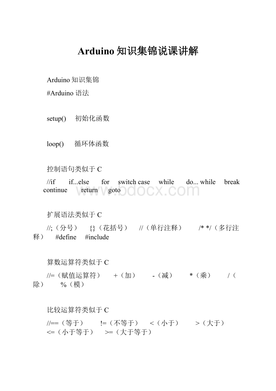 Arduino知识集锦说课讲解Word格式文档下载.docx_第1页