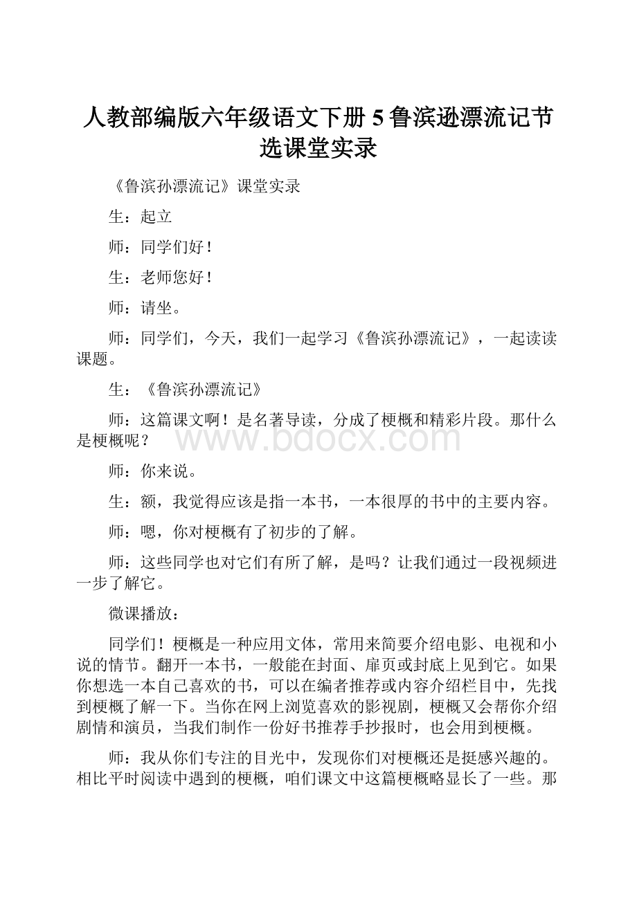 人教部编版六年级语文下册5鲁滨逊漂流记节选课堂实录.docx_第1页