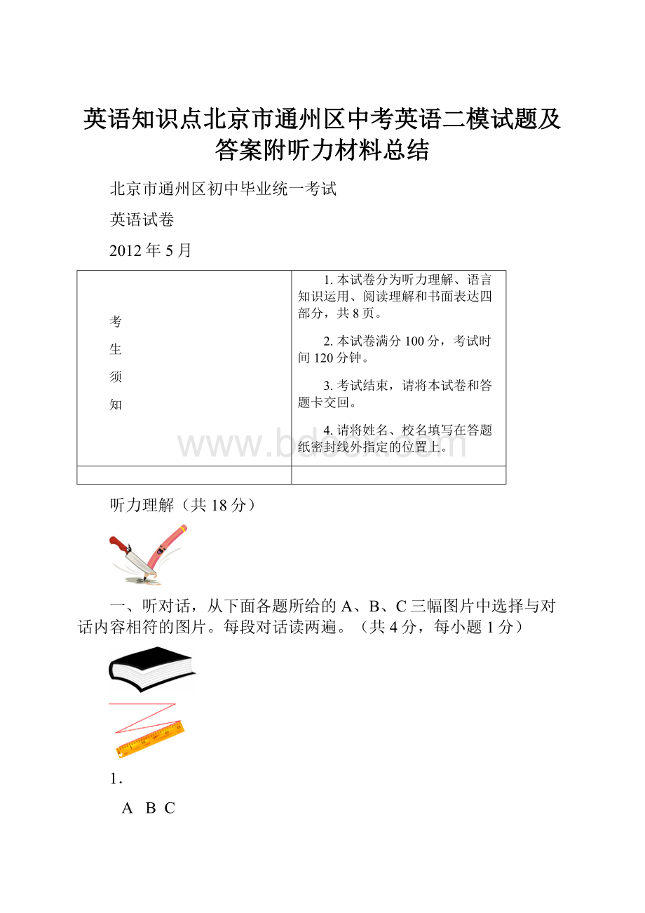 英语知识点北京市通州区中考英语二模试题及答案附听力材料总结Word文档格式.docx_第1页