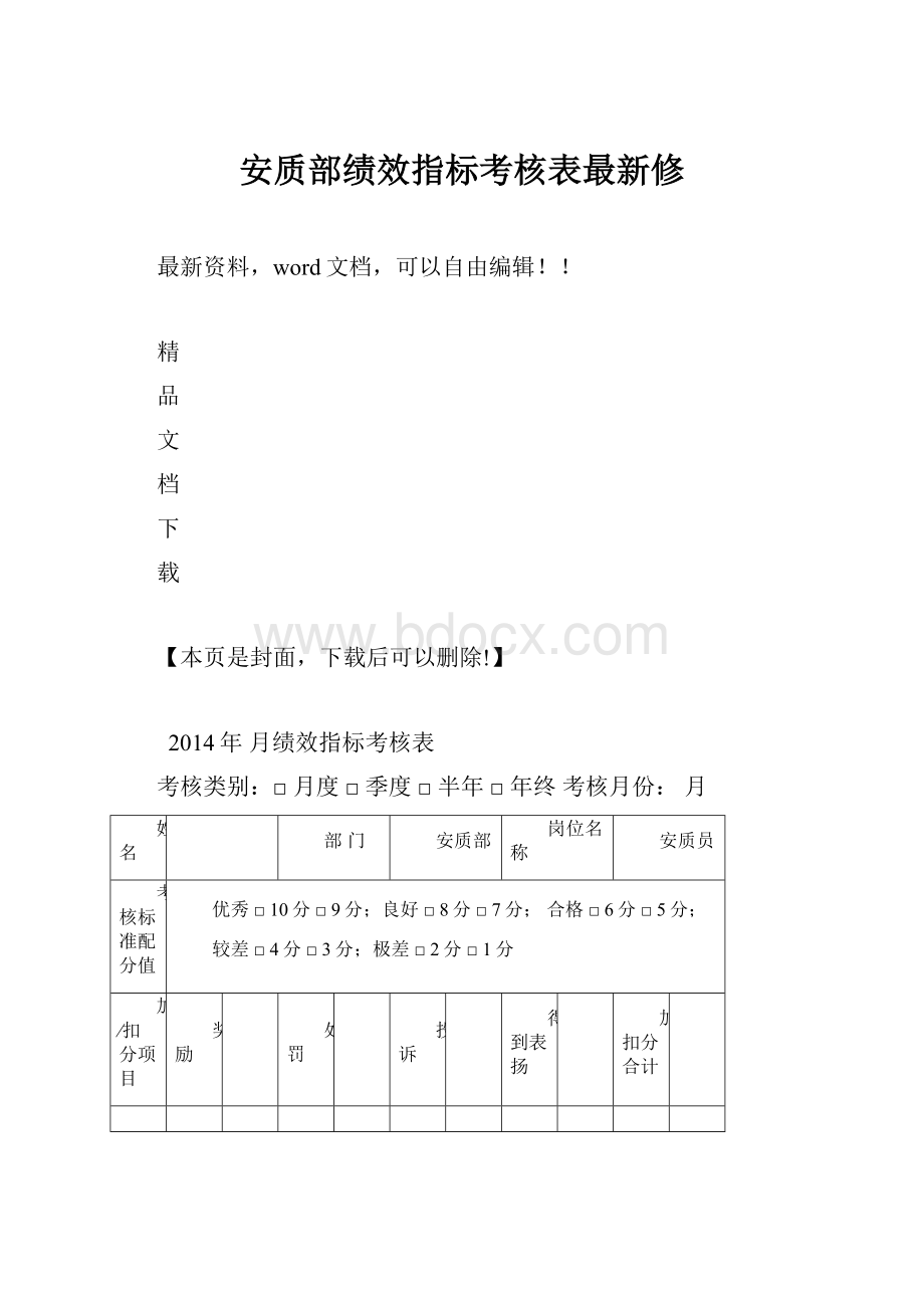 安质部绩效指标考核表最新修文档格式.docx