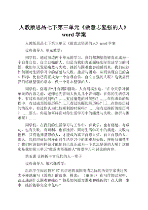 人教版思品七下第三单元《做意志坚强的人》word学案文档格式.docx