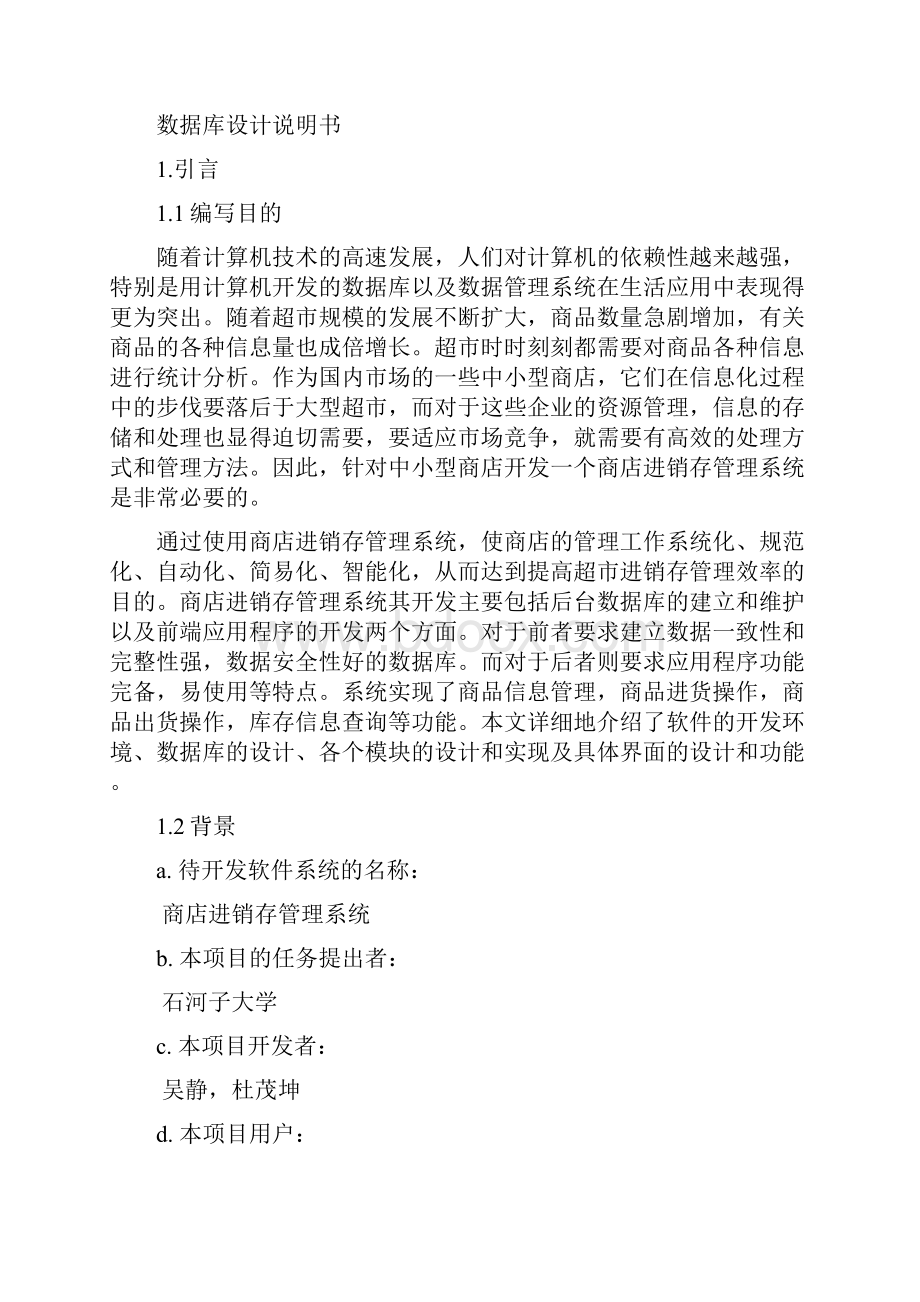 商店进销存管理系统数据库设计Word格式文档下载.docx_第2页