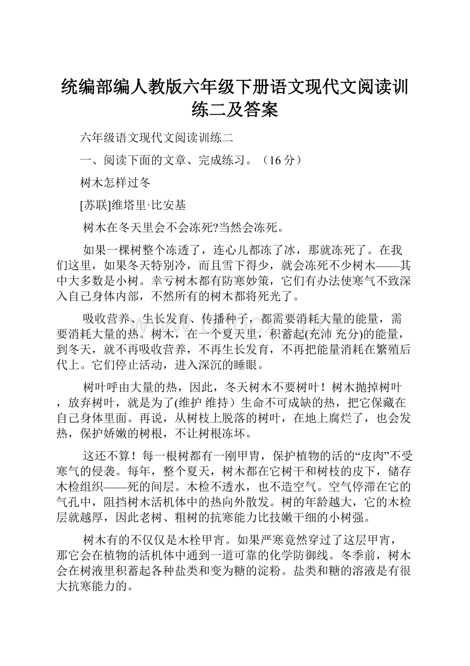 统编部编人教版六年级下册语文现代文阅读训练二及答案.docx