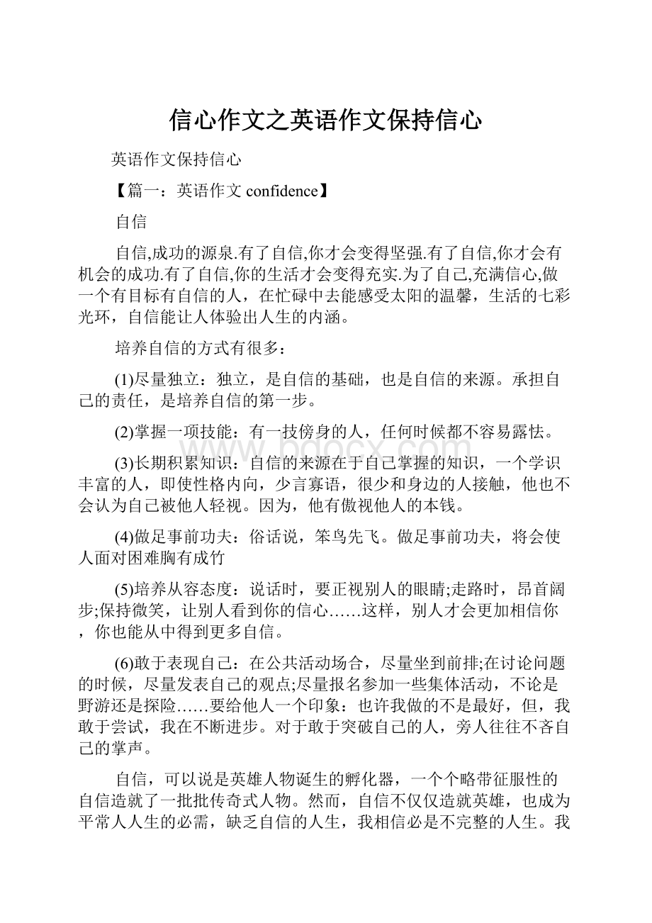 信心作文之英语作文保持信心.docx_第1页