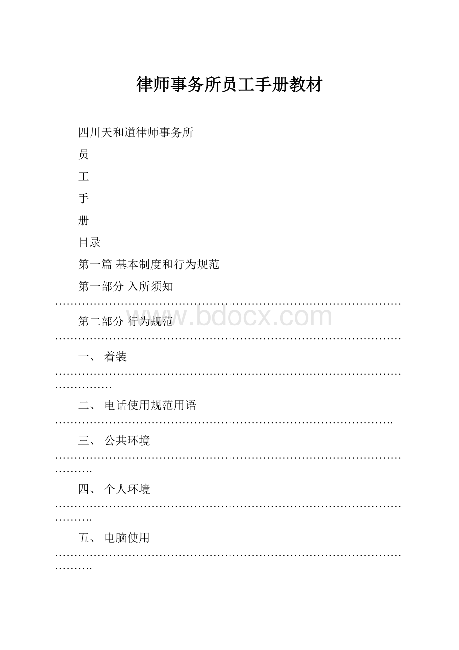 律师事务所员工手册教材.docx