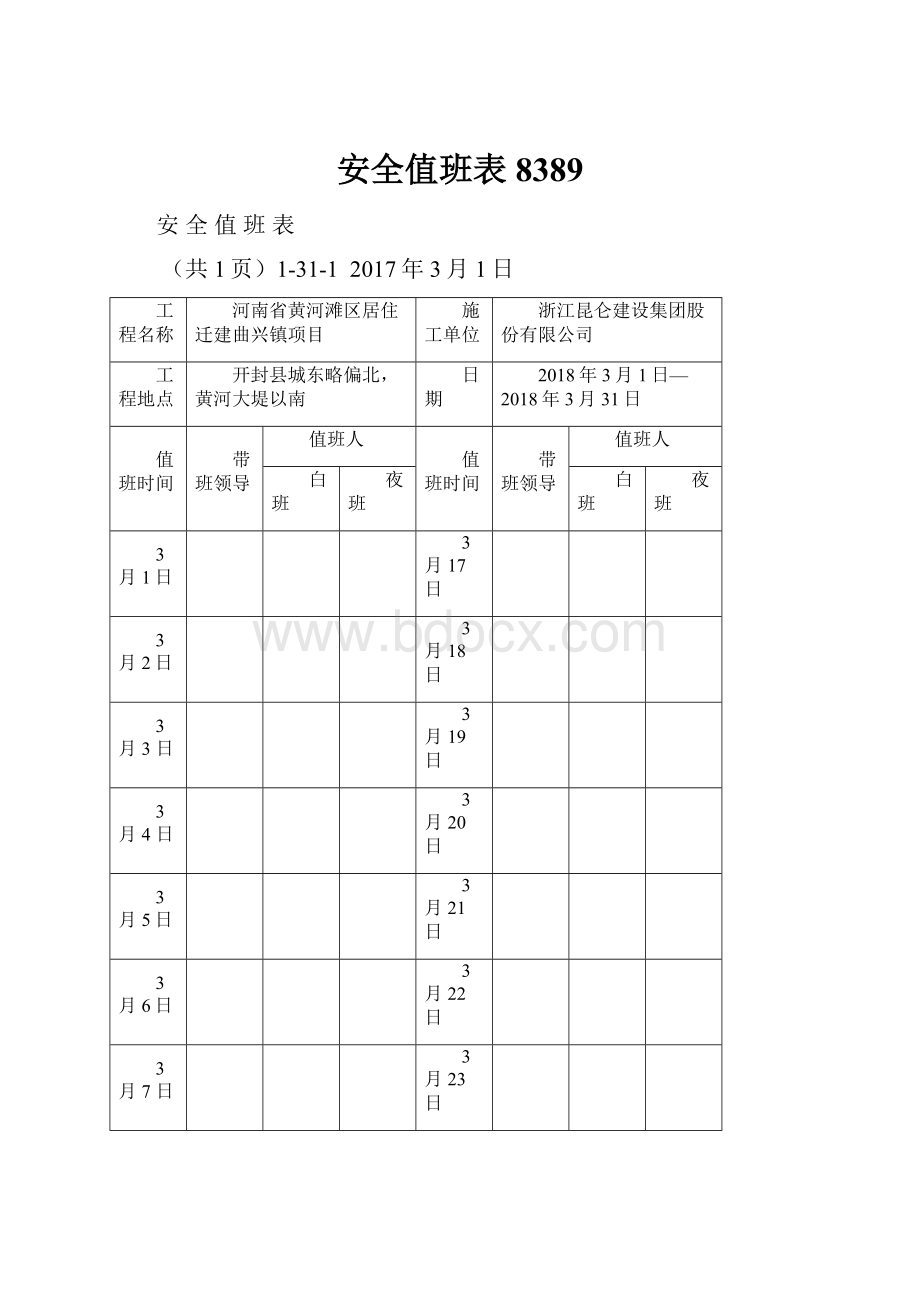 安全值班表8389Word文件下载.docx