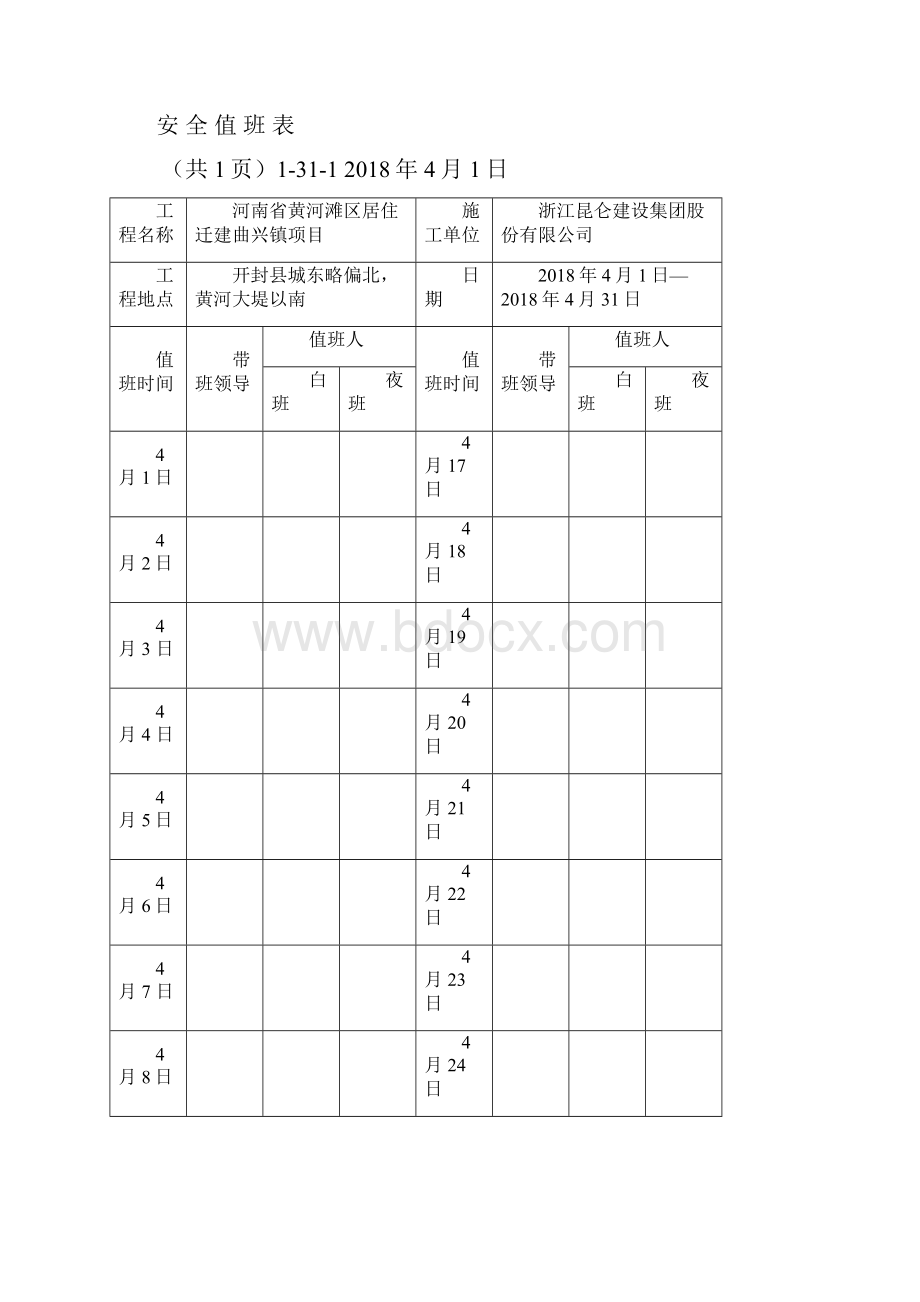 安全值班表8389Word文件下载.docx_第3页