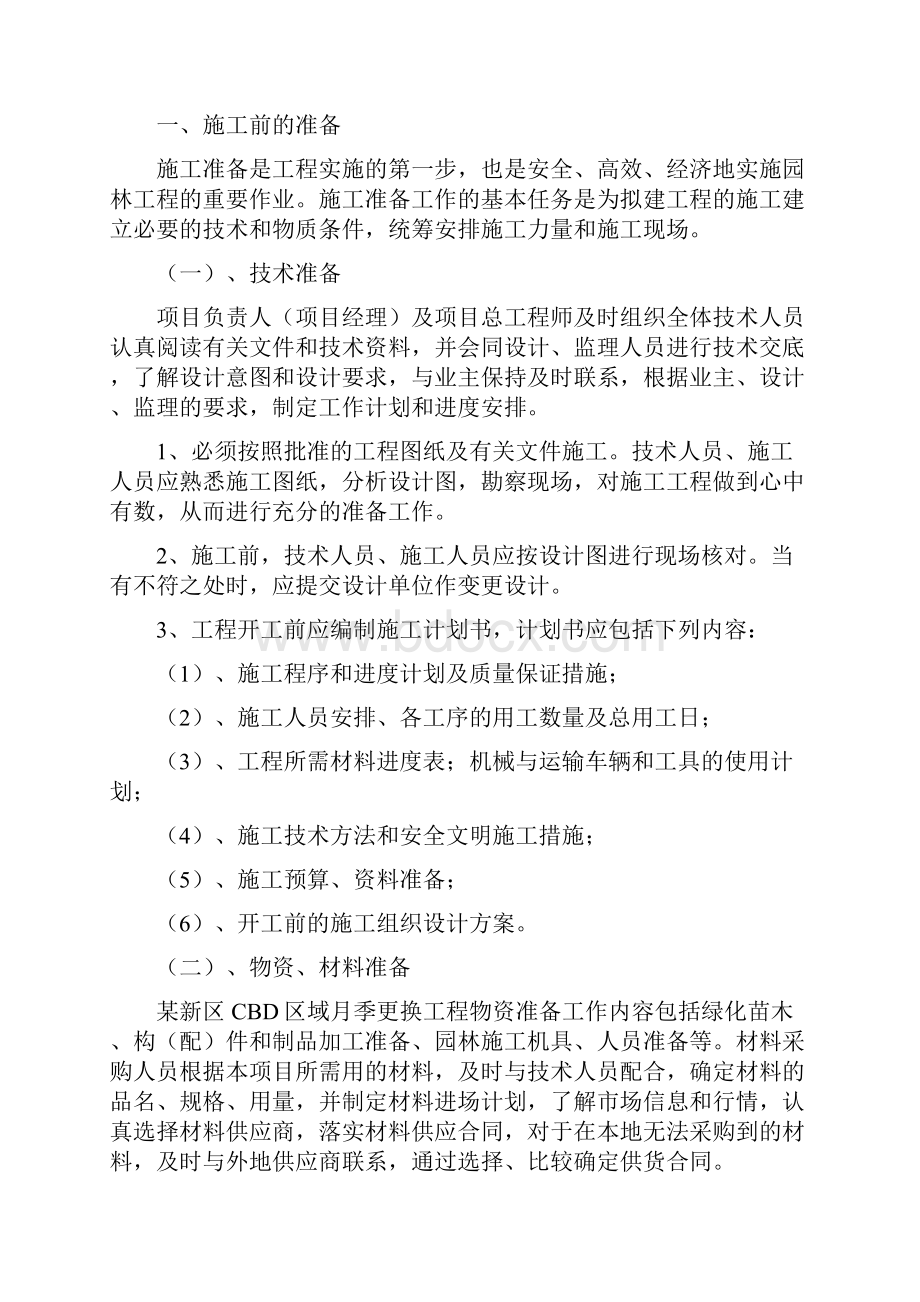 全面的绿化施工组织设计.docx_第2页