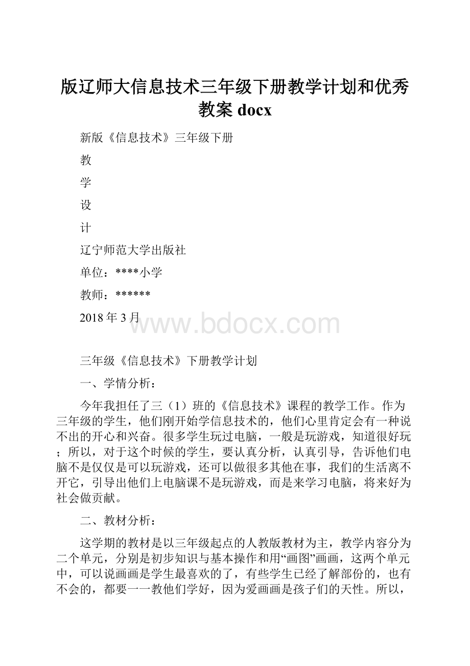 版辽师大信息技术三年级下册教学计划和优秀教案docx.docx_第1页