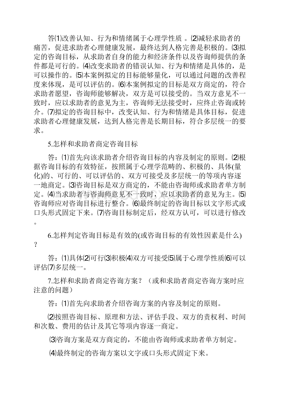 几种常见心理疾病的诊断的答题格式Word格式.docx_第2页