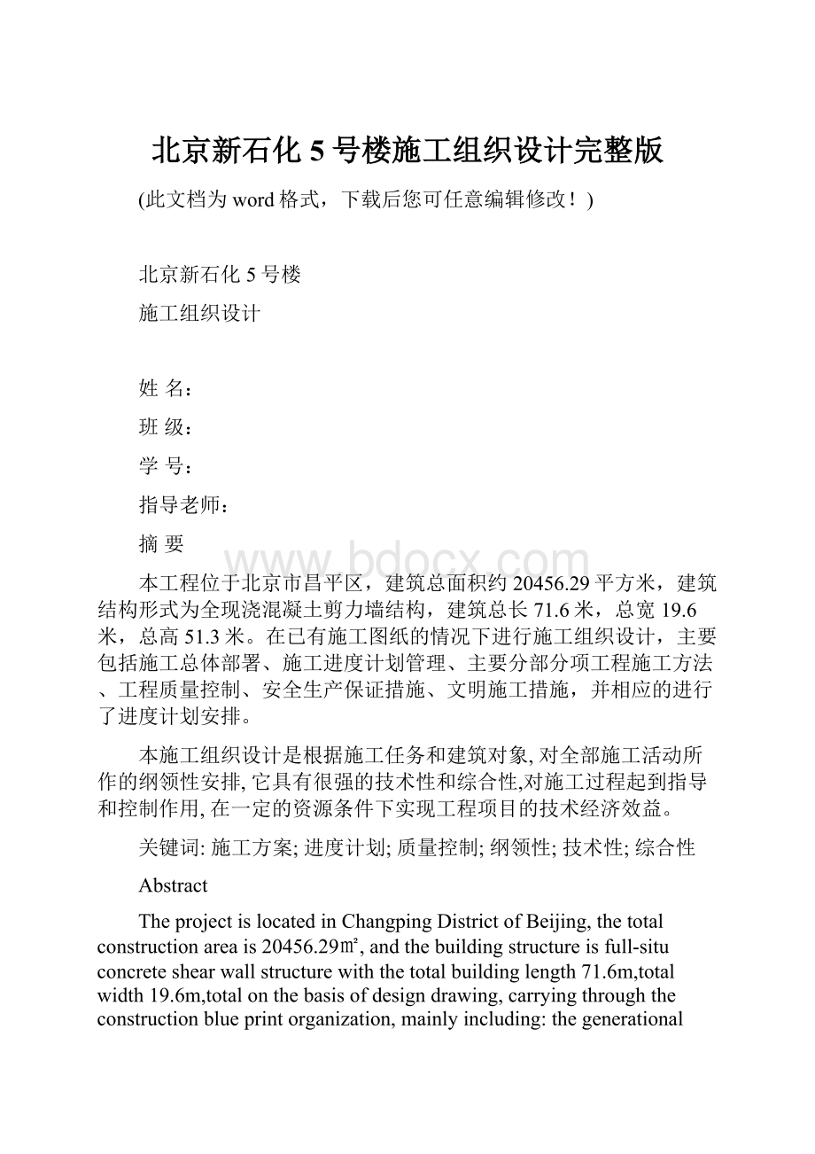 北京新石化5号楼施工组织设计完整版Word格式文档下载.docx