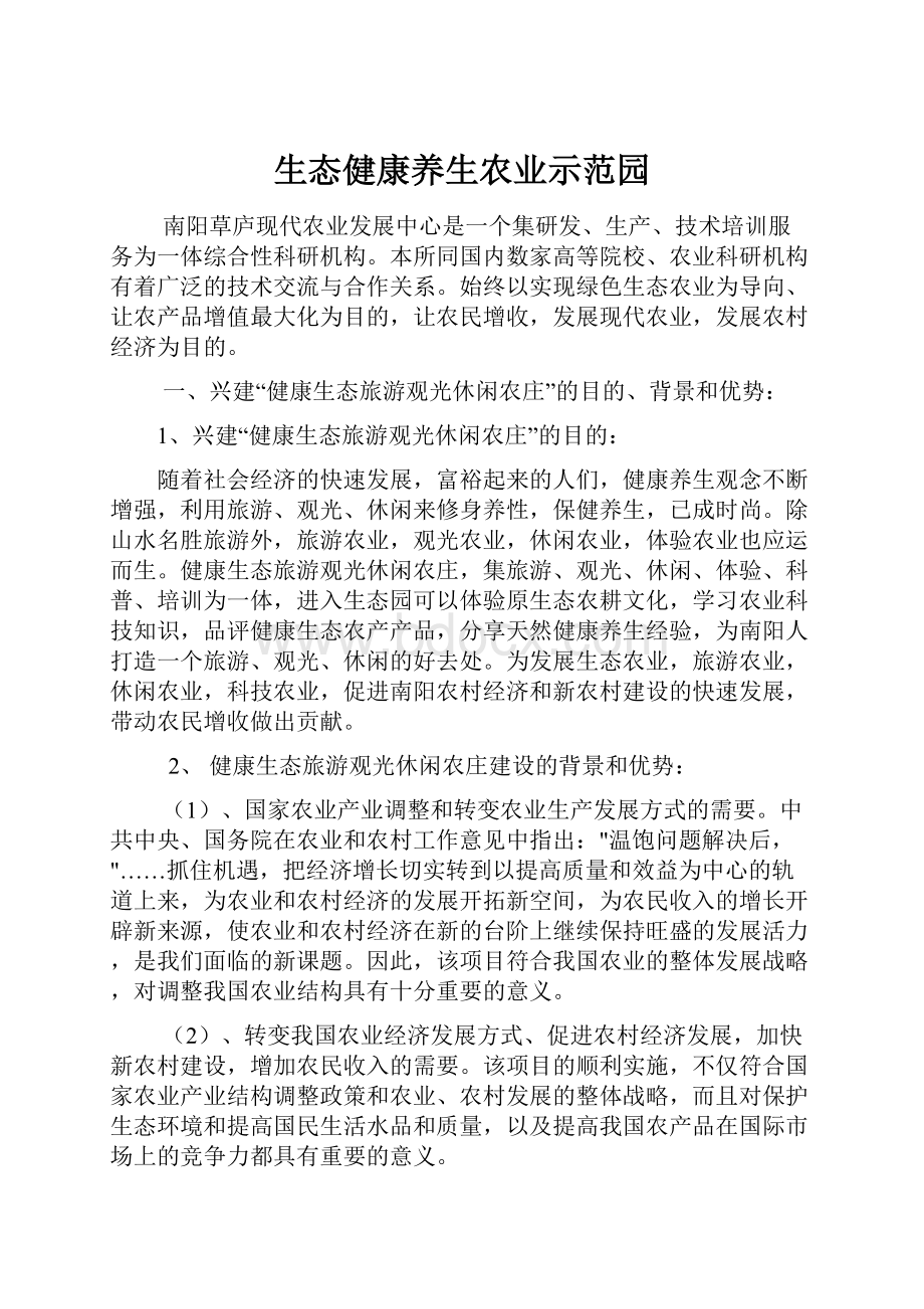 生态健康养生农业示范园.docx