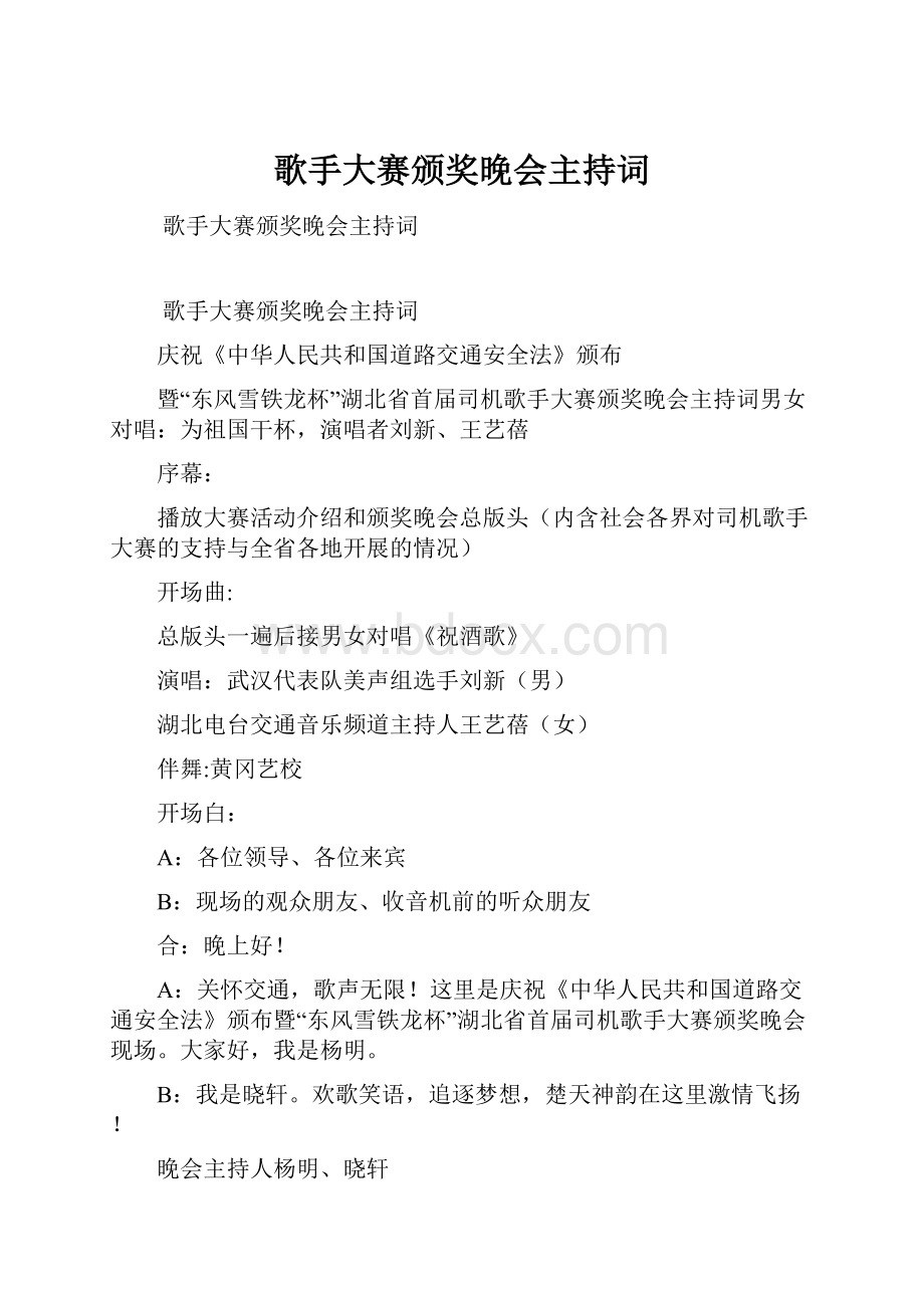 歌手大赛颁奖晚会主持词.docx_第1页