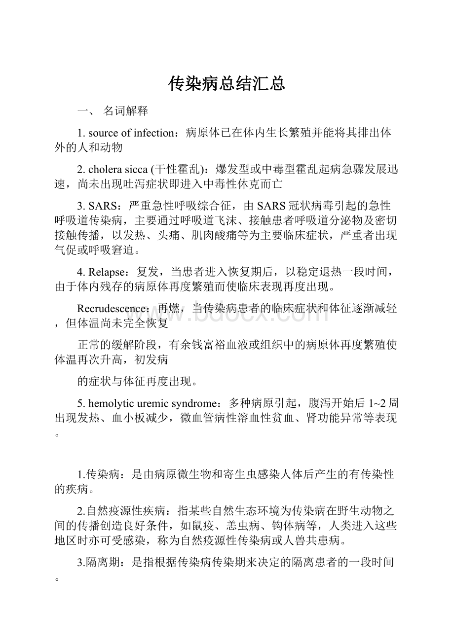 传染病总结汇总.docx_第1页