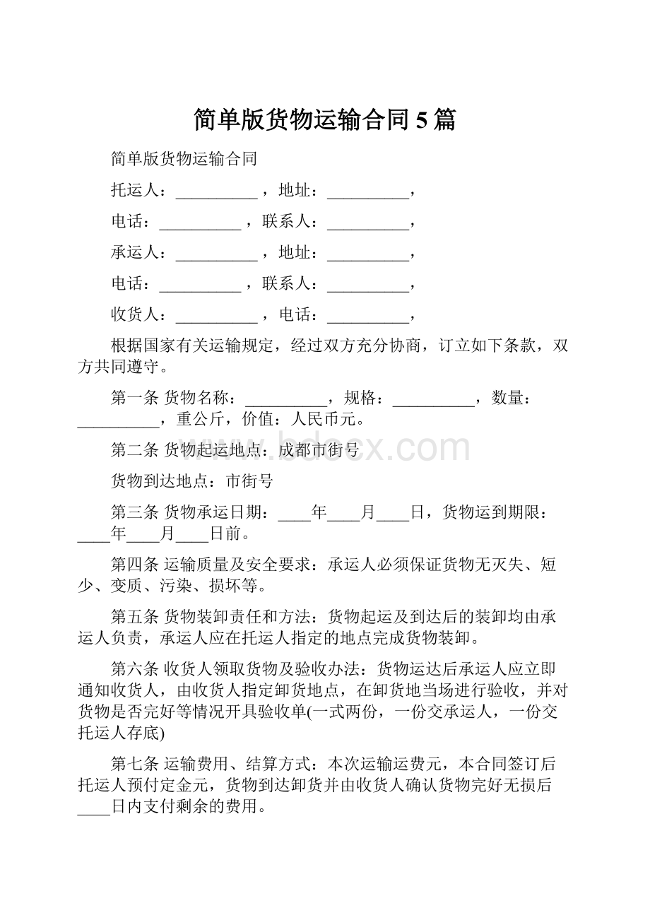 简单版货物运输合同5篇文档格式.docx