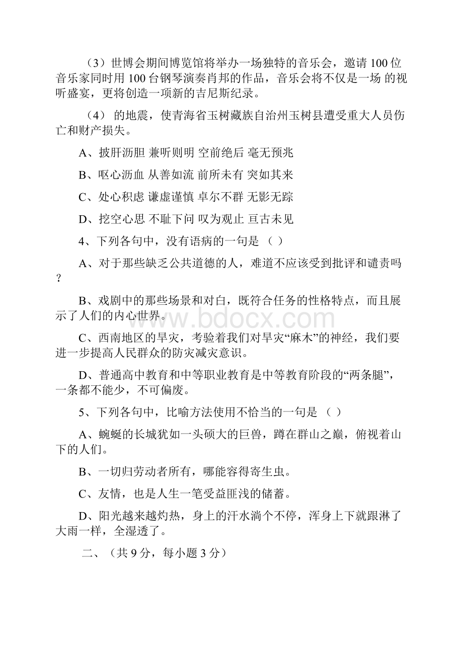 四川省普通高校职教师资班和高职班对口招生统一考试语文模拟试题3Word版含答案.docx_第2页