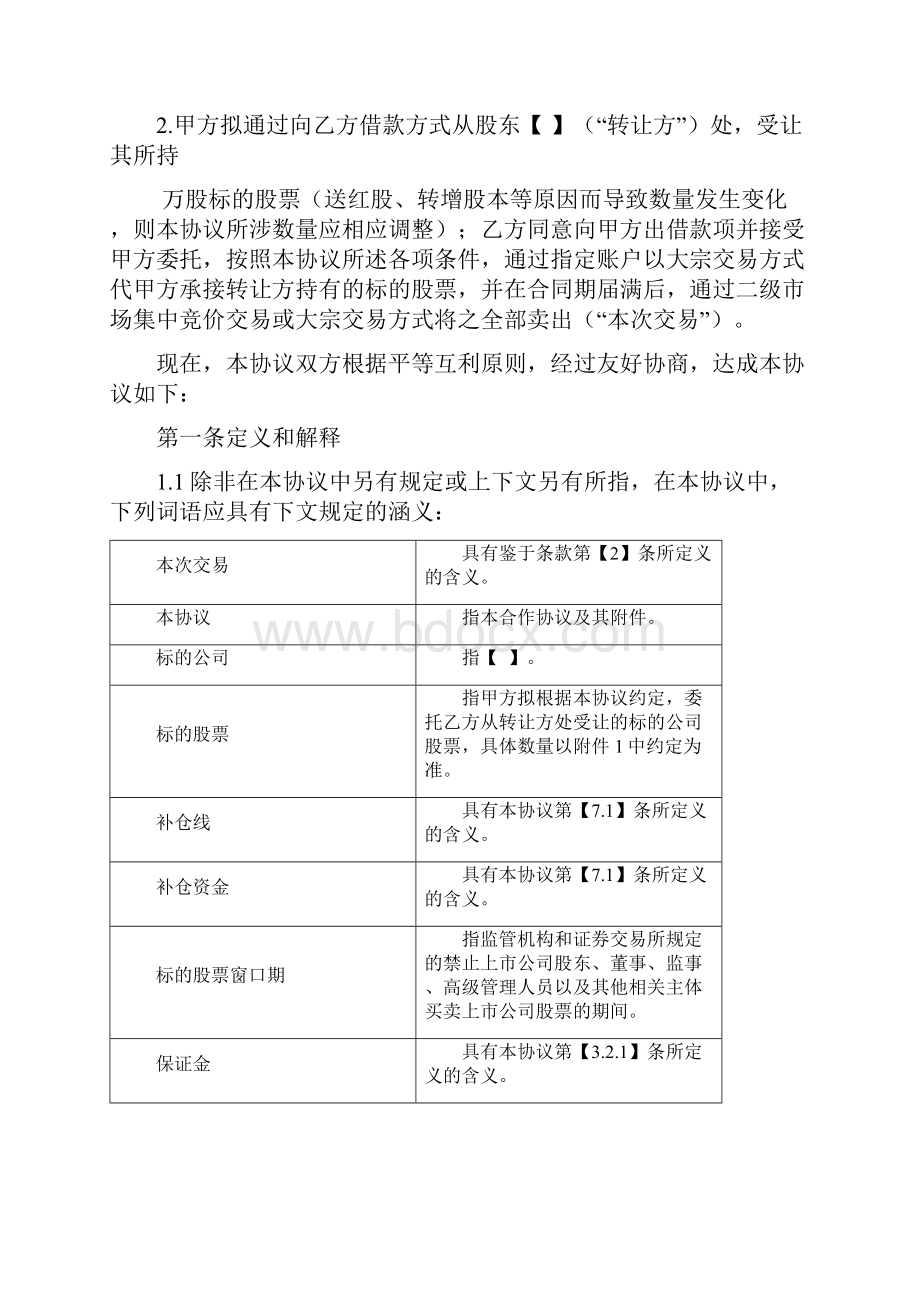 完整版股票代持协议.docx_第2页