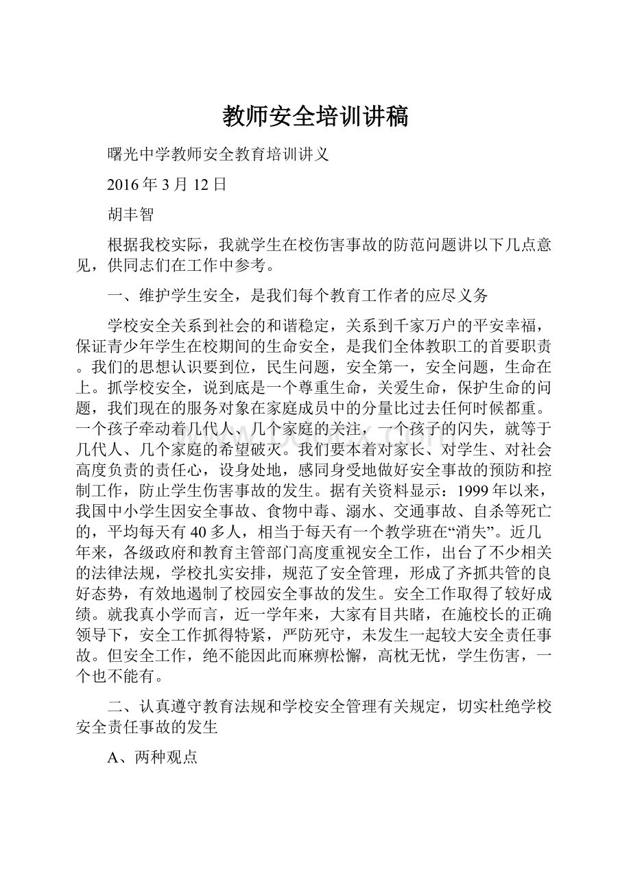 教师安全培训讲稿.docx_第1页