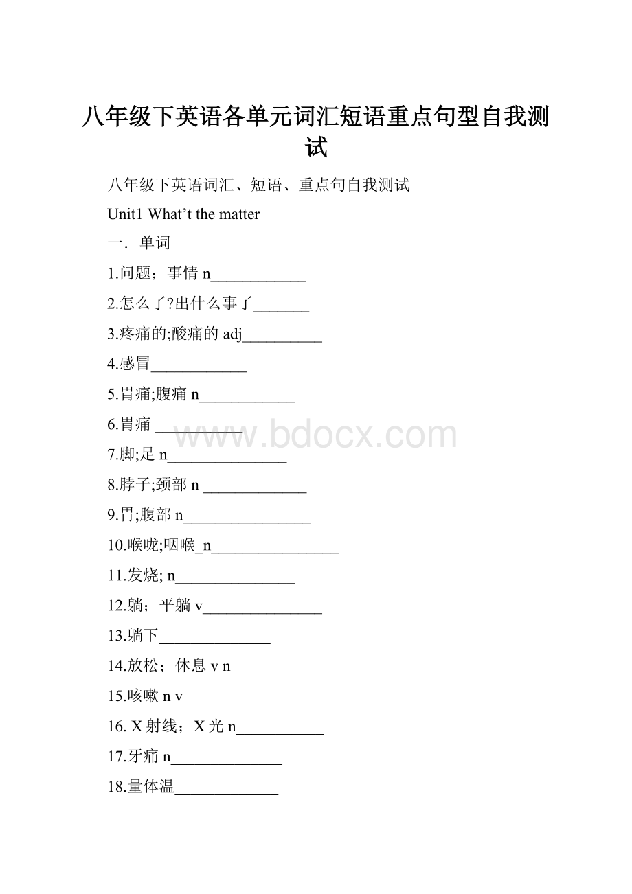 八年级下英语各单元词汇短语重点句型自我测试Word格式文档下载.docx