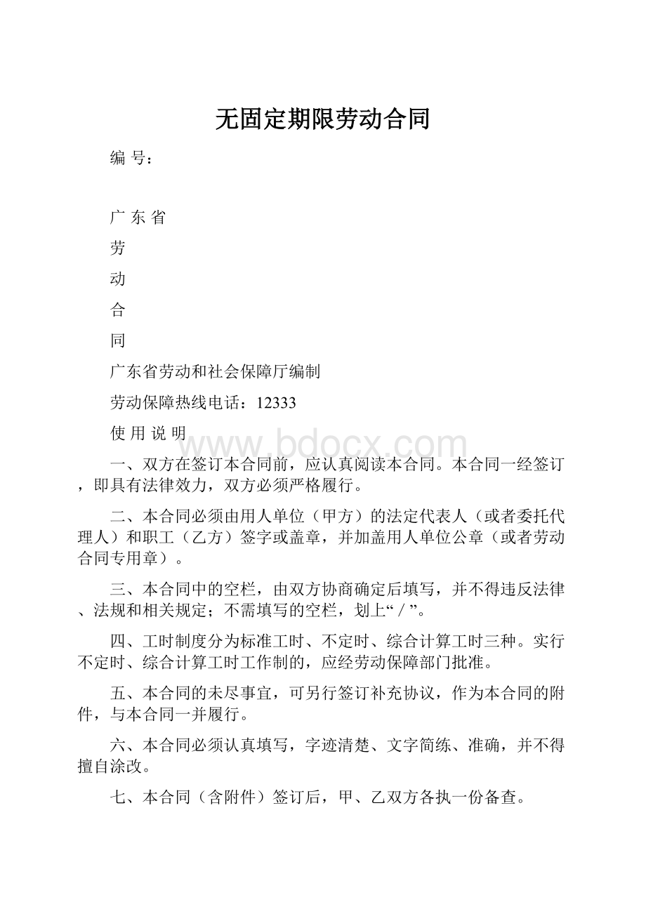 无固定期限劳动合同Word文档下载推荐.docx