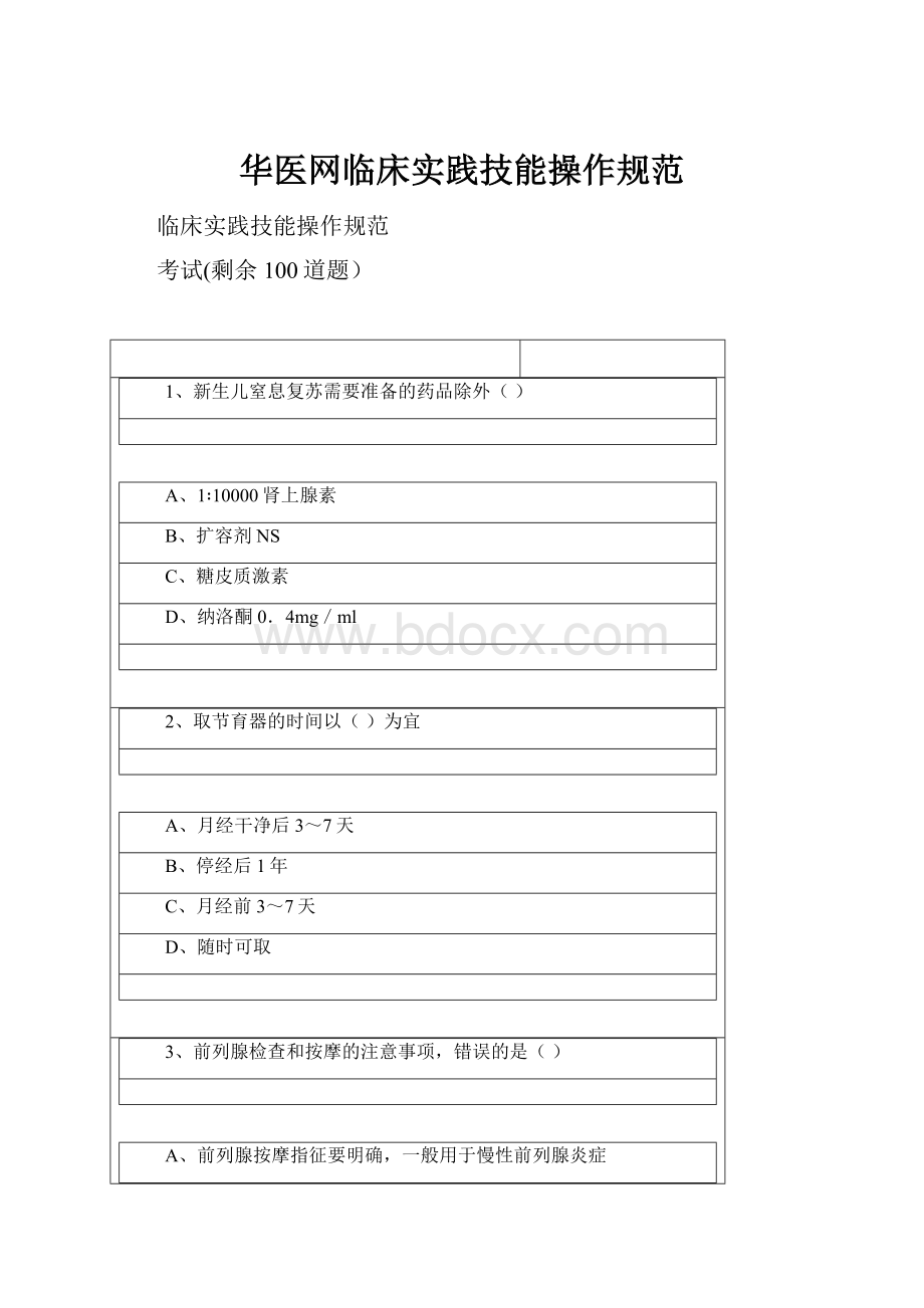 华医网临床实践技能操作规范Word文档下载推荐.docx_第1页