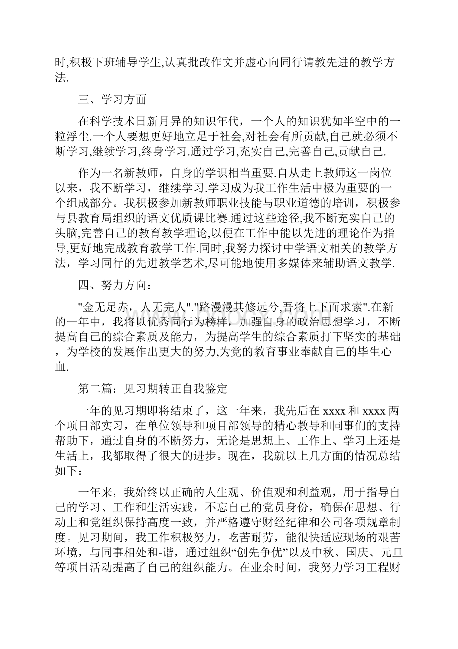 岗位转正自我鉴定范文精选多篇Word文档下载推荐.docx_第2页