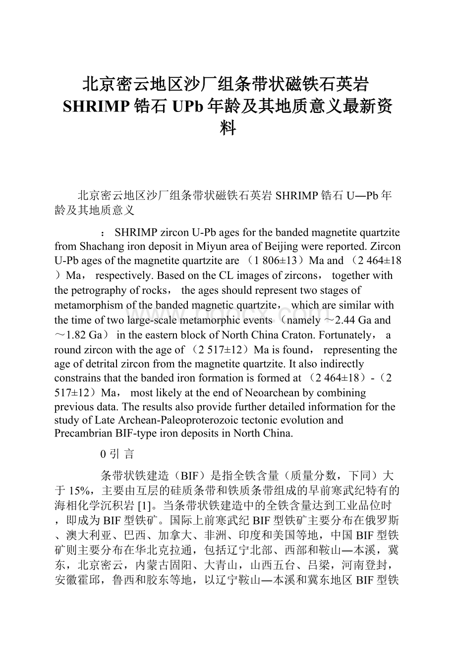 北京密云地区沙厂组条带状磁铁石英岩SHRIMP锆石UPb年龄及其地质意义最新资料.docx_第1页