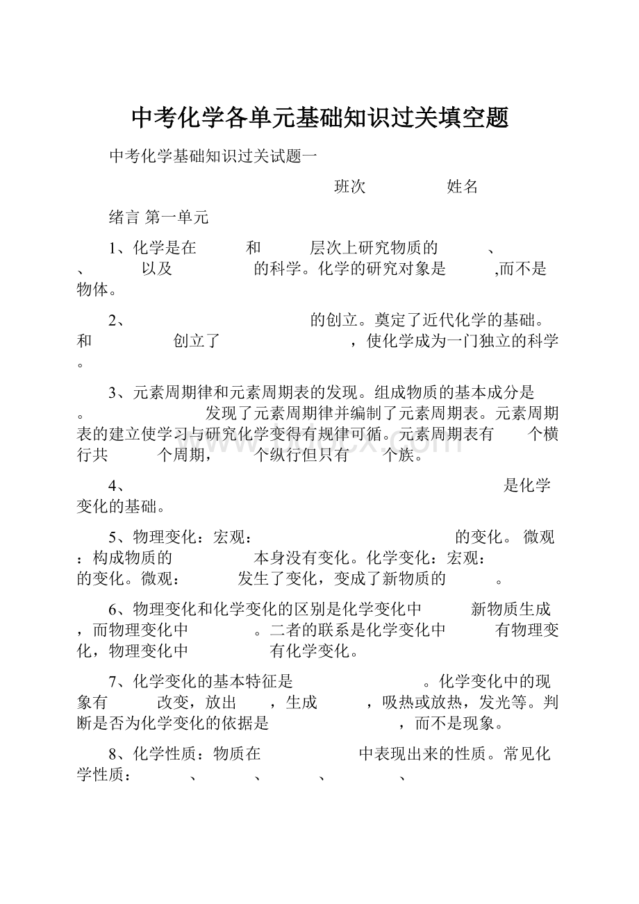 中考化学各单元基础知识过关填空题.docx_第1页