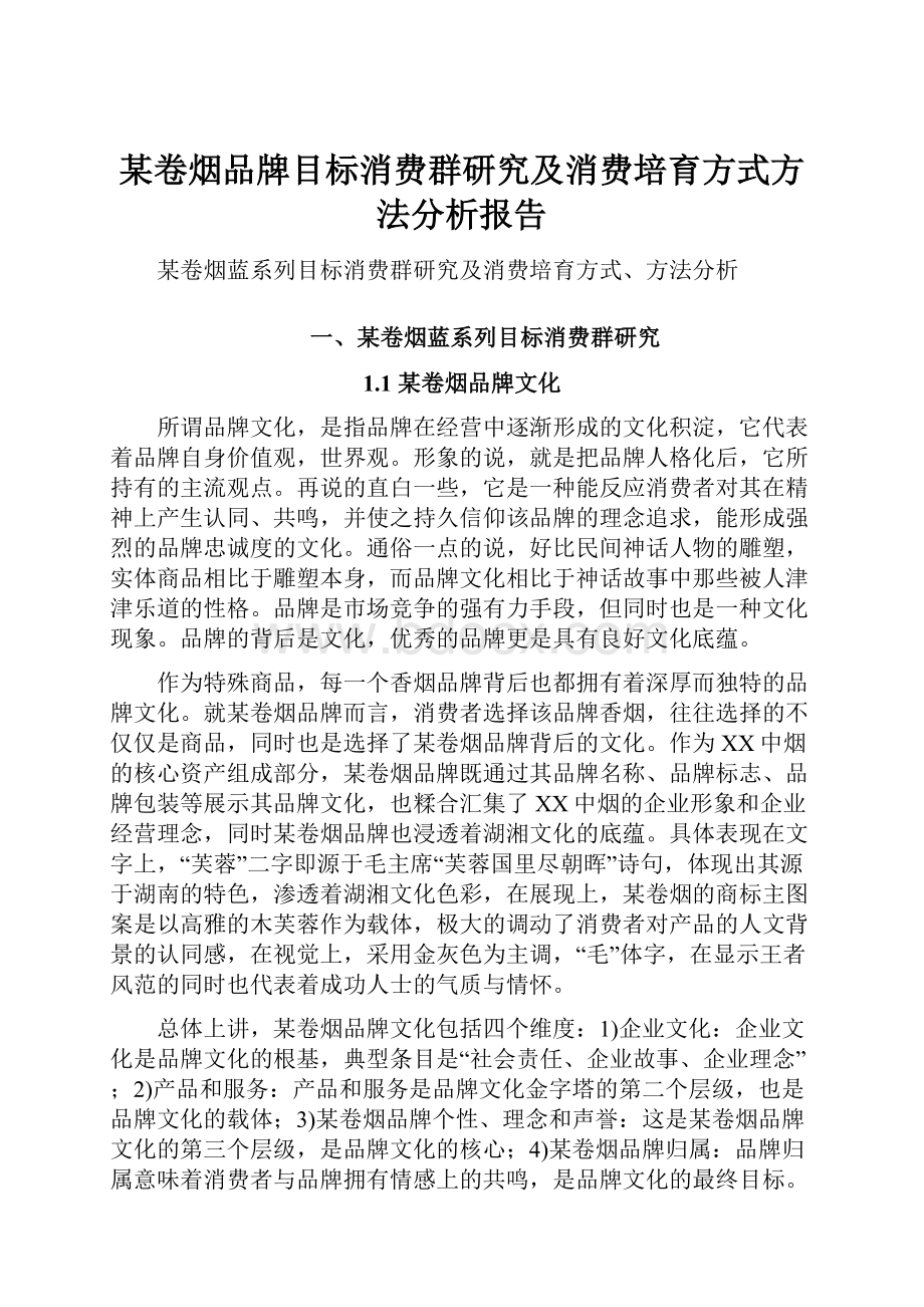 某卷烟品牌目标消费群研究及消费培育方式方法分析报告.docx