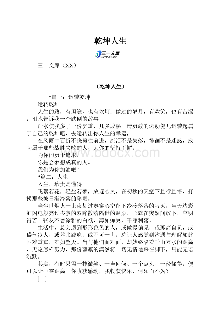 乾坤人生Word格式文档下载.docx