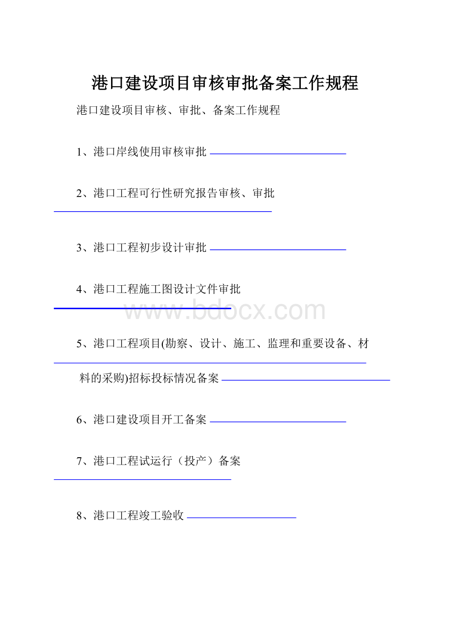 港口建设项目审核审批备案工作规程.docx_第1页